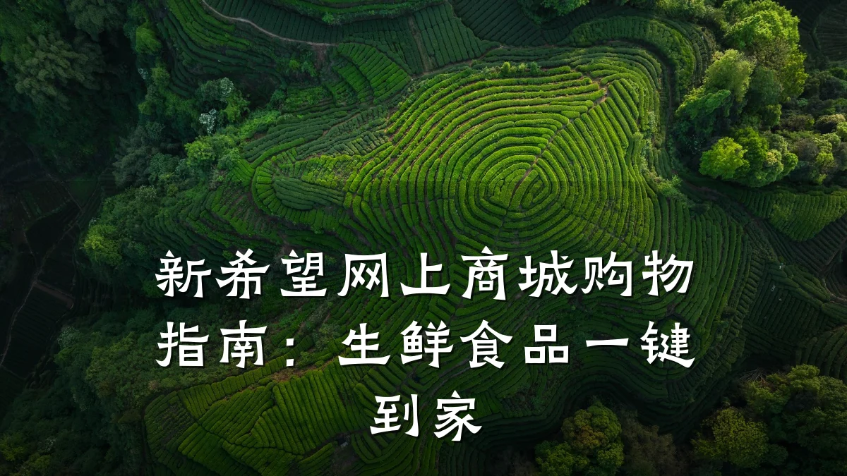 新希望网上商城购物指南:生鲜食品一键到家