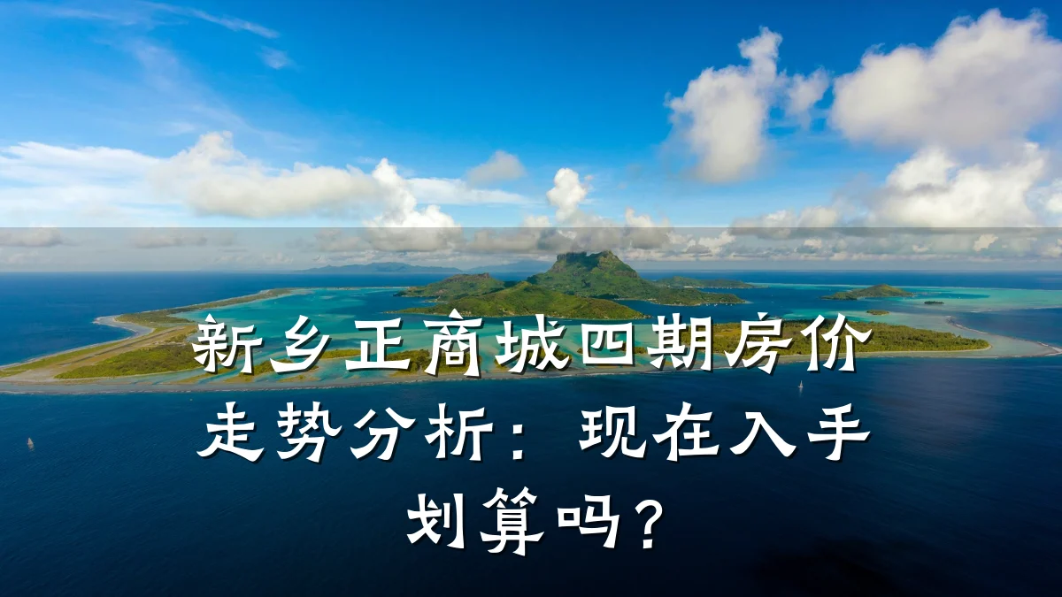 新乡正商城四期房价走势分析:现在入手划算吗?