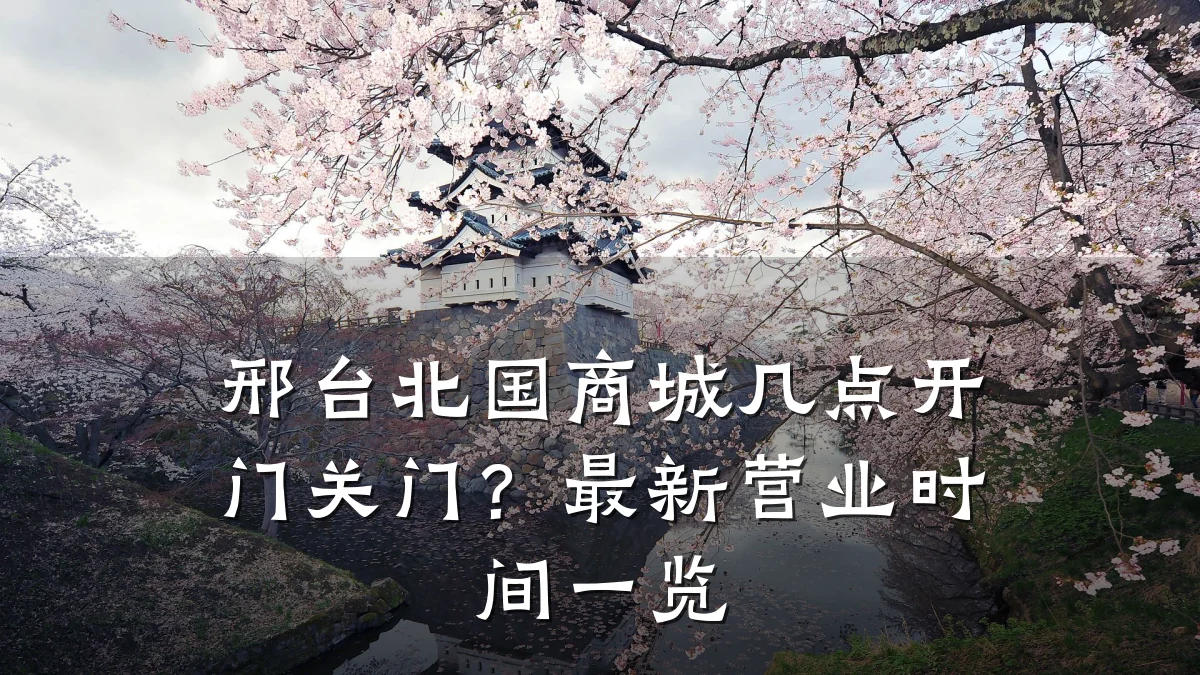 邢台北国商城几点开门关门？最新营业时间一览