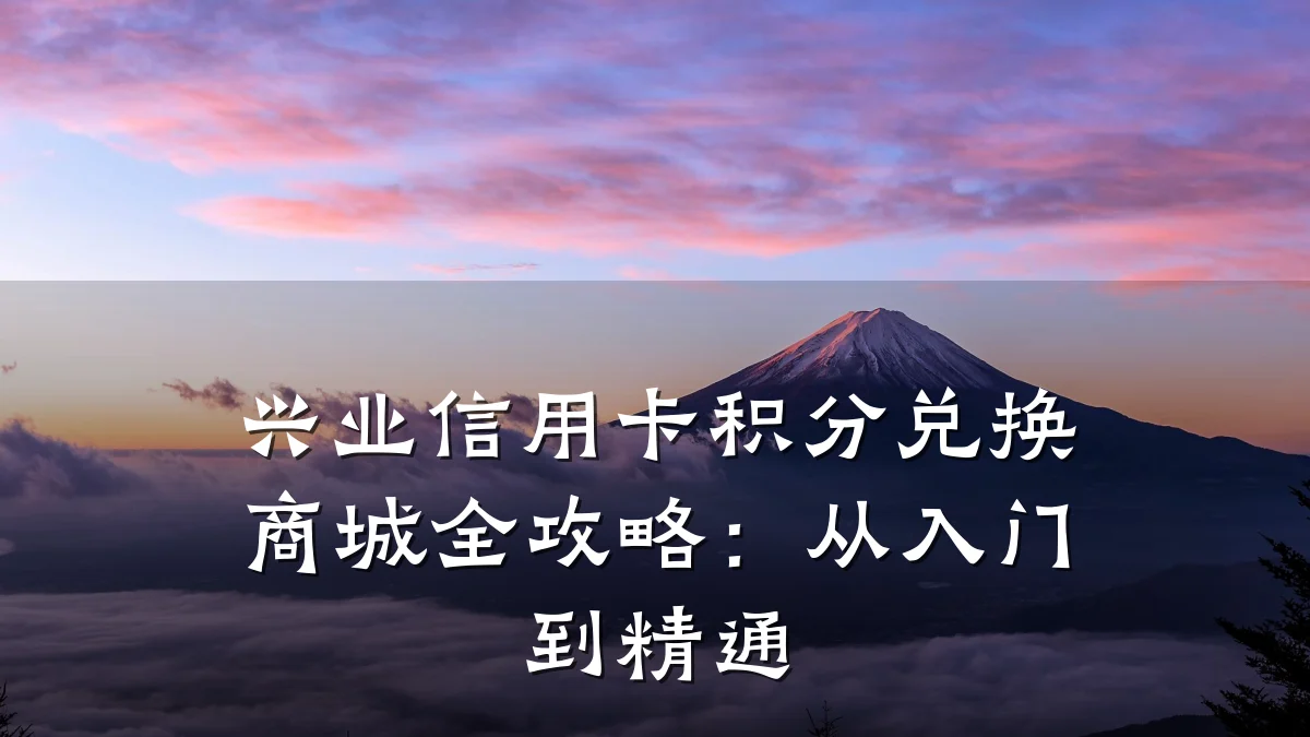 兴业信用卡积分兑换商城全攻略:从入门到精通