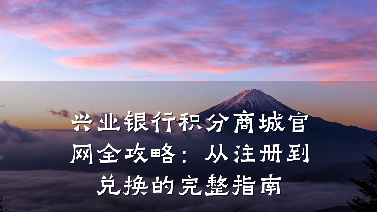 兴业银行积分商城官网全攻略：从注册到兑换的完整指南