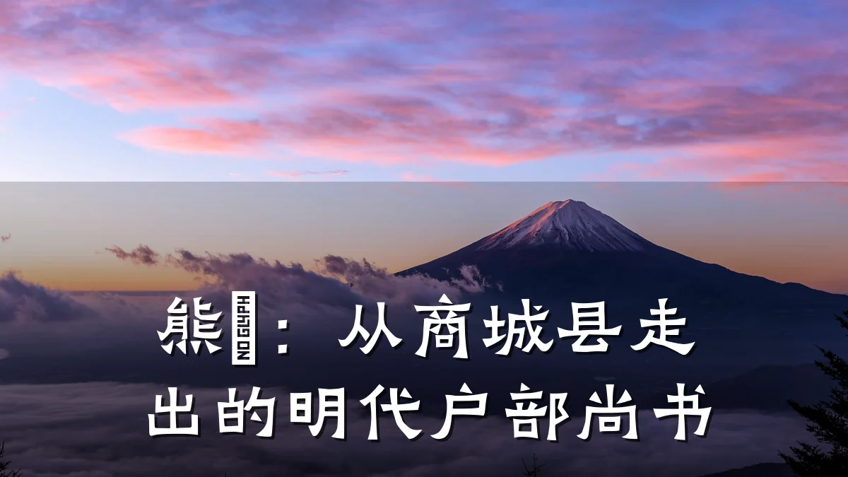熊翀：从商城县走出的明代户部尚书