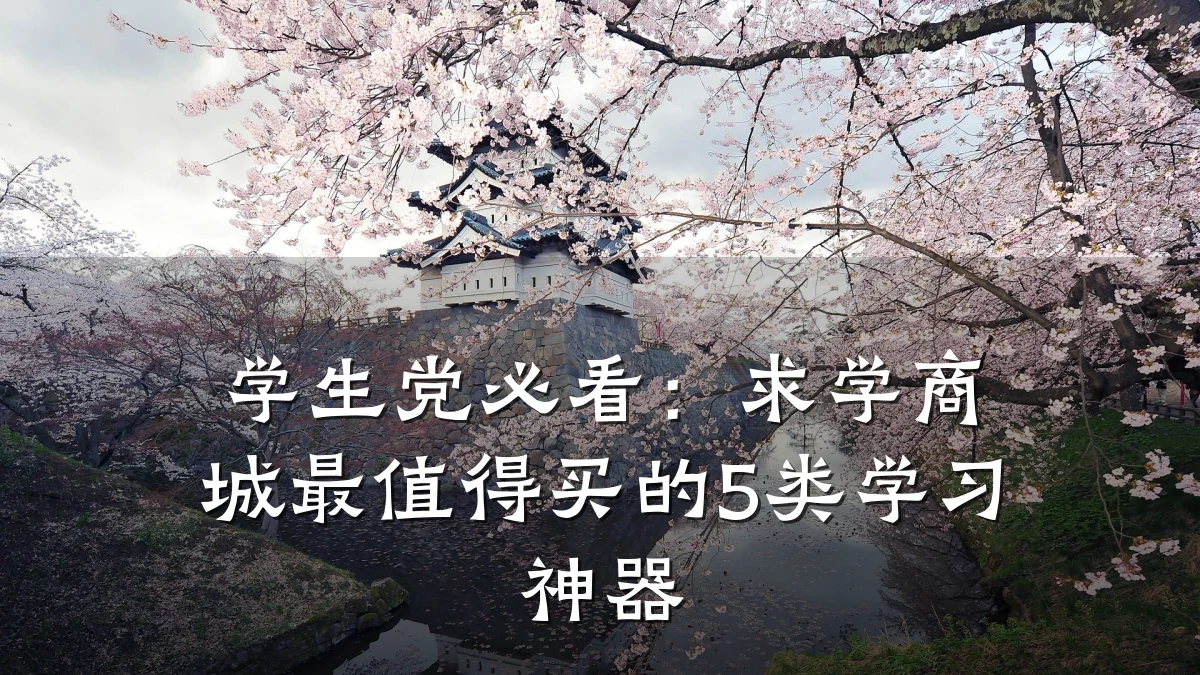 学生党必看:求学商城最值得买的5类学习神器