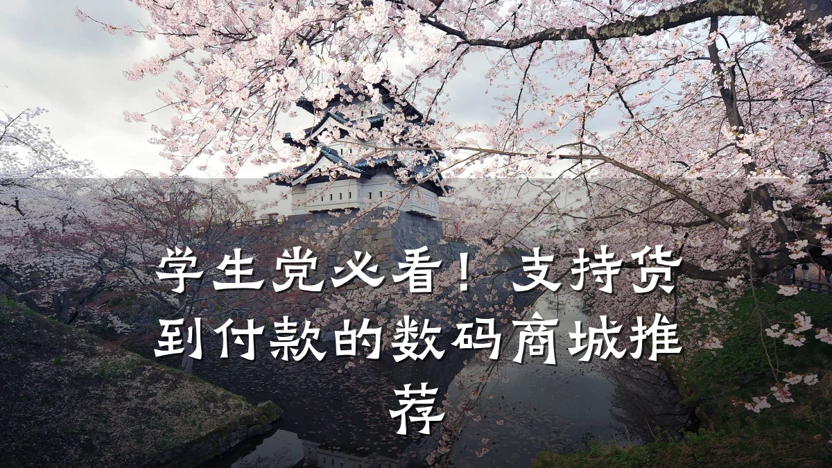学生党必看！支持货到付款的数码商城推荐