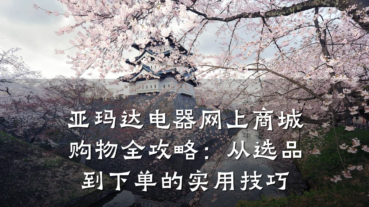 亚玛达电器网上商城购物全攻略：从选品到下单的实用技巧