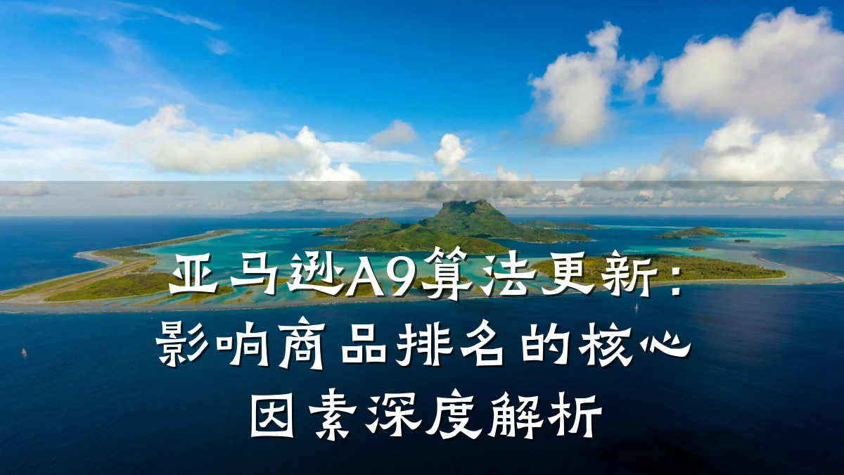亚马逊A9算法更新:影响商品排名的核心因素深度解析