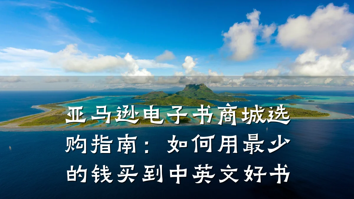 亚马逊电子书商城选购指南:如何用最少的钱买到中英文好书