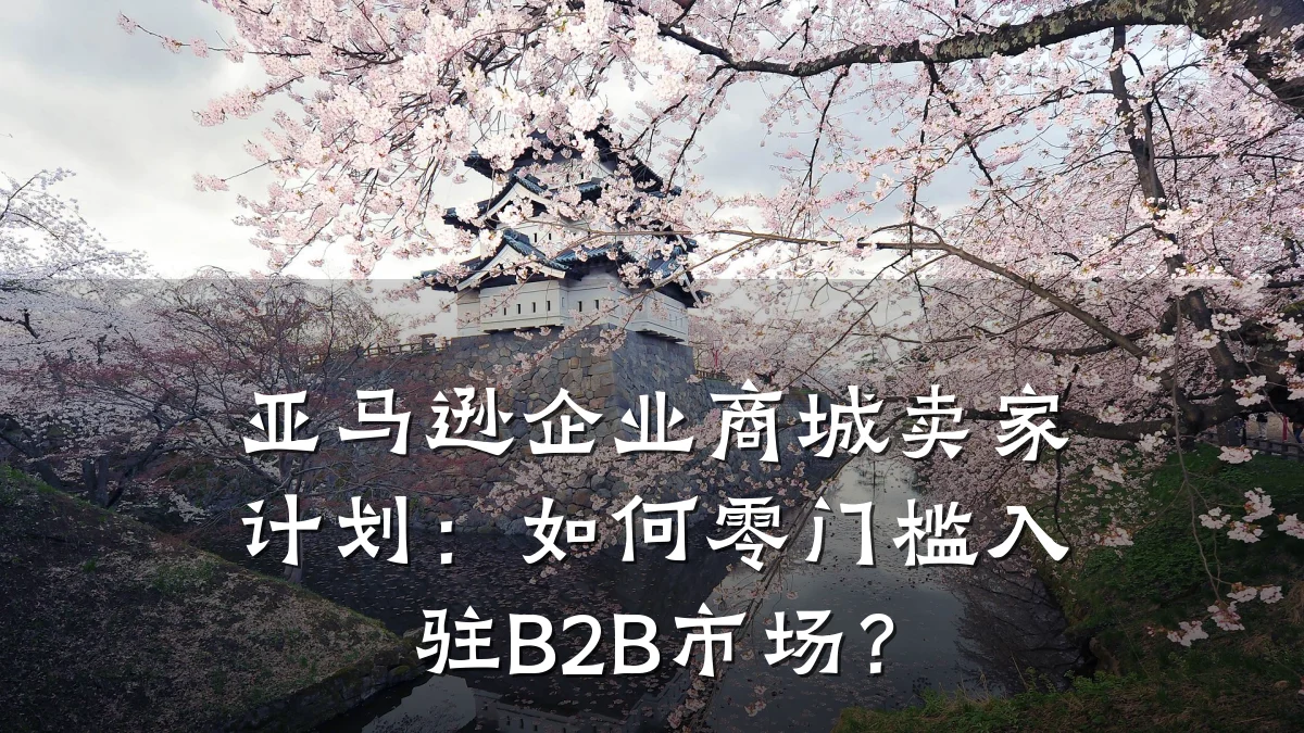 亚马逊企业商城卖家计划：如何零门槛入驻B2B市场？