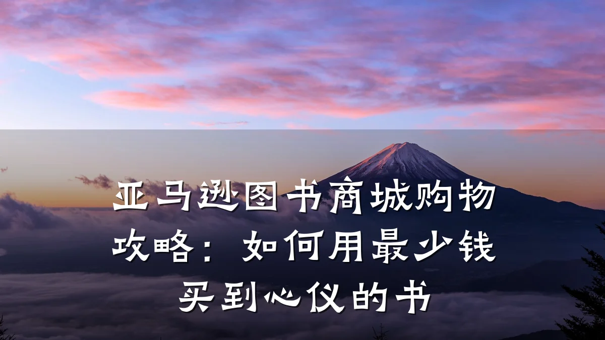 亚马逊图书商城购物攻略:如何用最少钱买到心仪的书