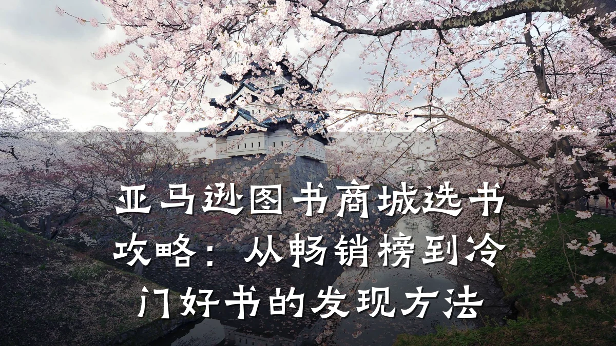 亚马逊图书商城选书攻略:从畅销榜到冷门好书的发现方法