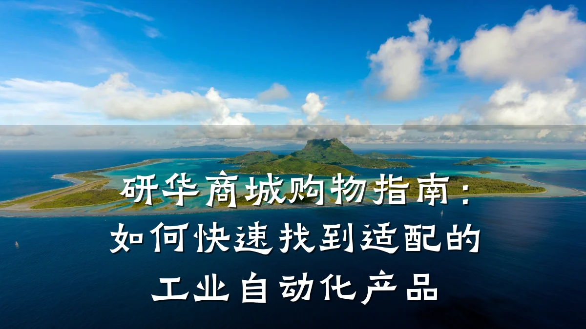 研华商城购物指南：如何快速找到适配的工业自动化产品