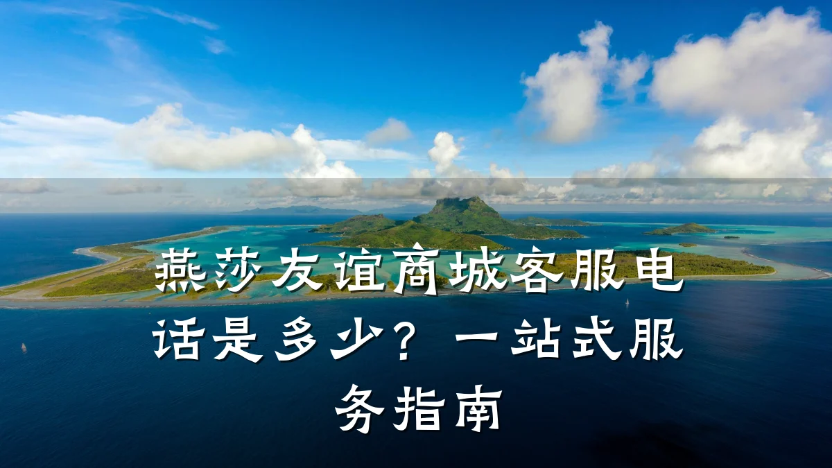 燕莎友谊商城客服电话是多少？一站式服务指南