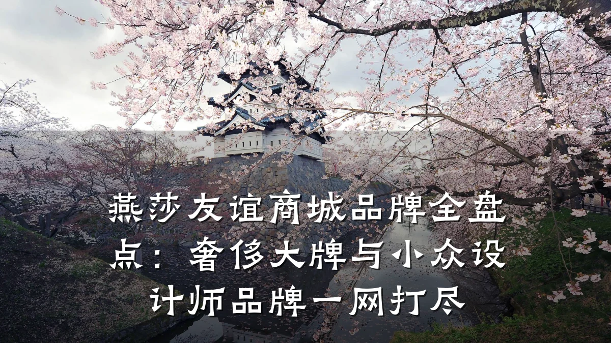 燕莎友谊商城品牌全盘点:奢侈大牌与小众设计师品牌一网打尽