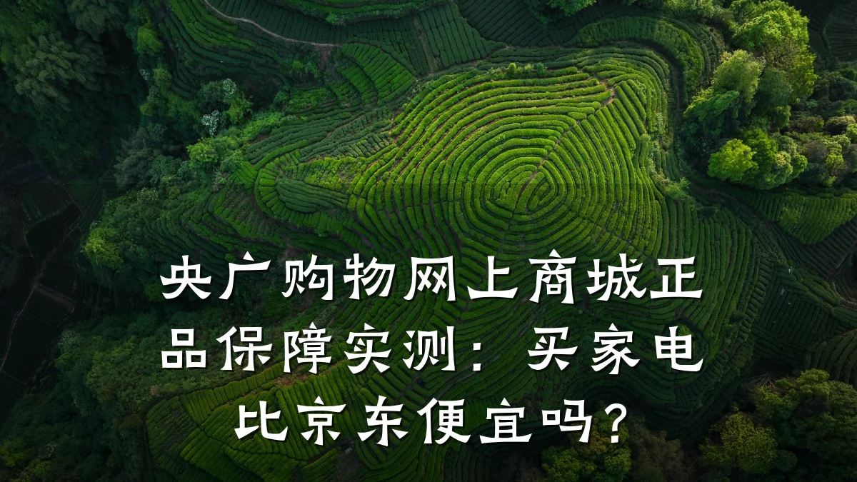 央广购物网上商城正品保障实测:买家电比京东便宜吗?
