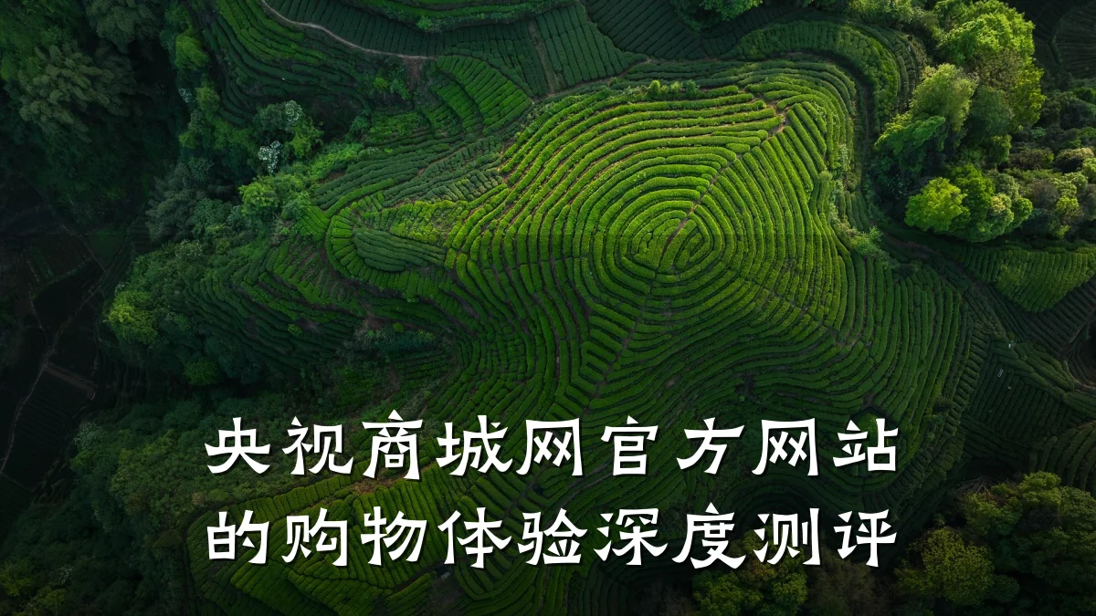 央视商城网官方网站的购物体验深度测评