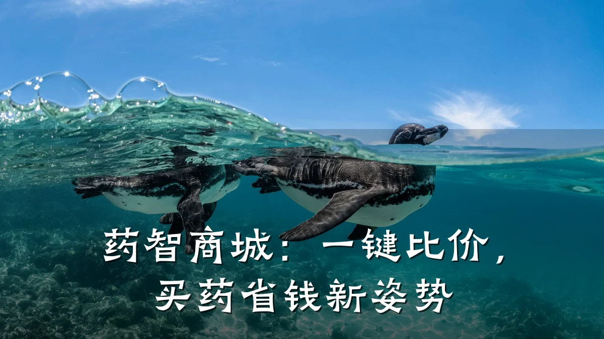 药智商城：一键比价，买药省钱新姿势