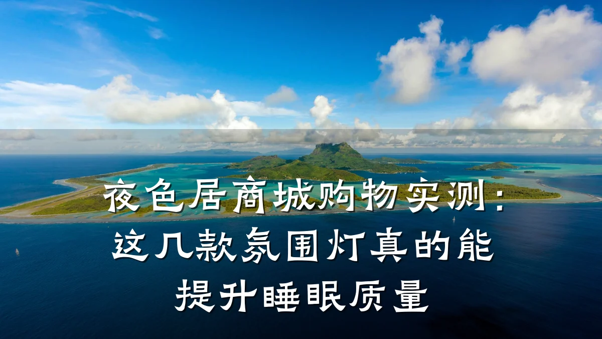 夜色居商城购物实测:这几款氛围灯真的能提升睡眠质量