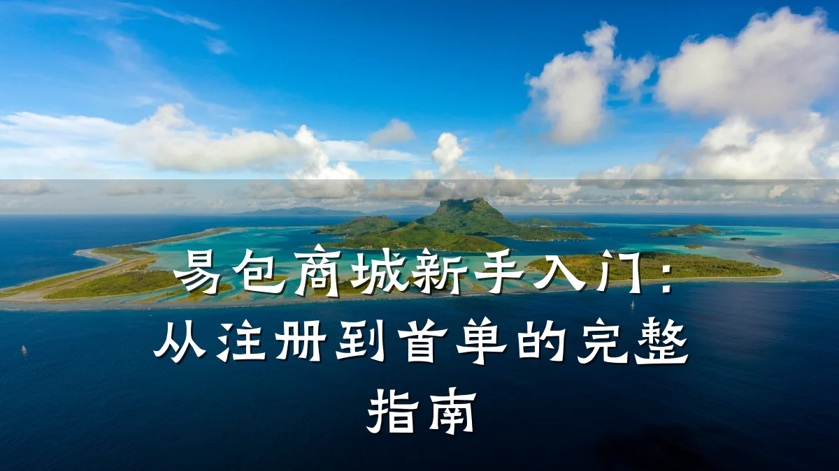 易包商城新手入门：从注册到首单的完整指南