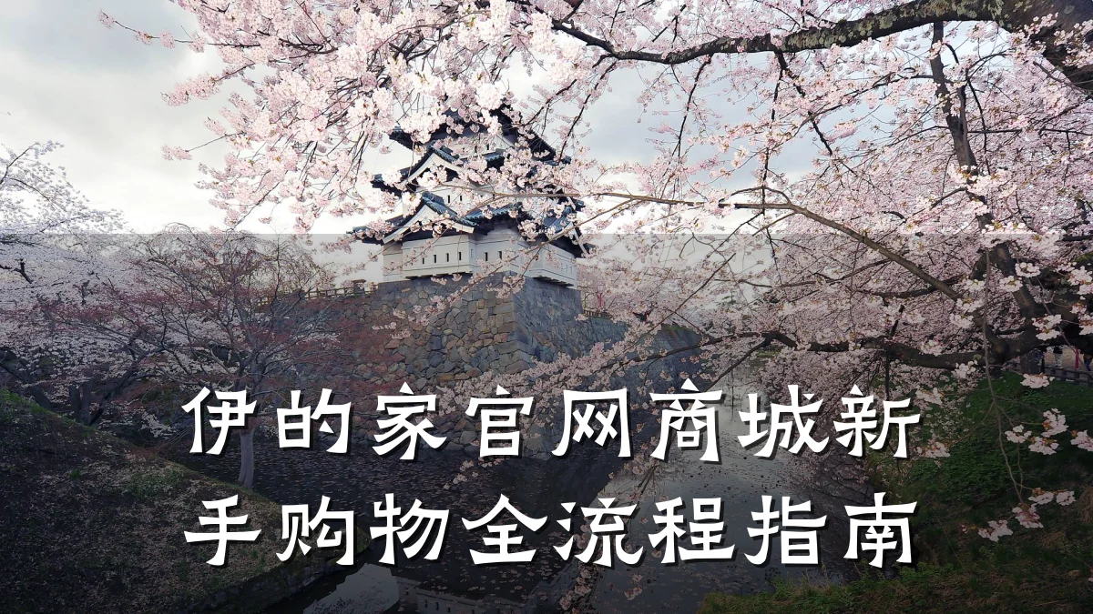 伊的家官网商城新手购物全流程指南