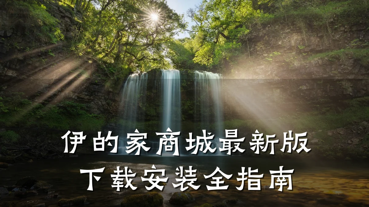 伊的家商城最新版下载安装全指南