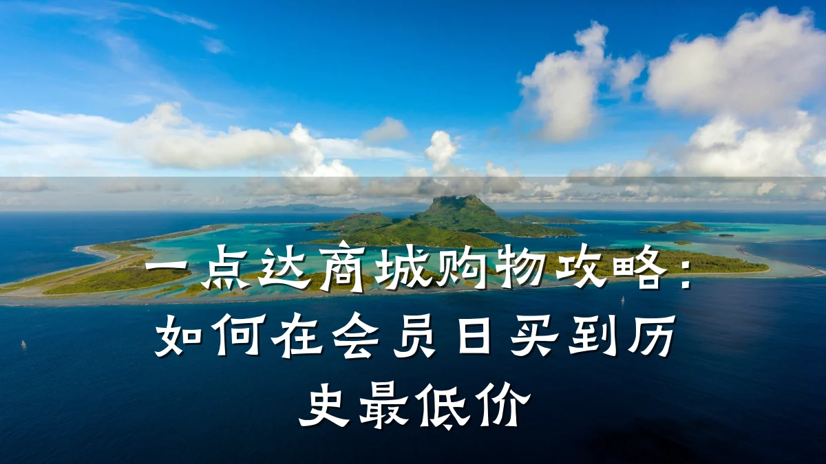 一点达商城购物攻略：如何在会员日买到历史最低价