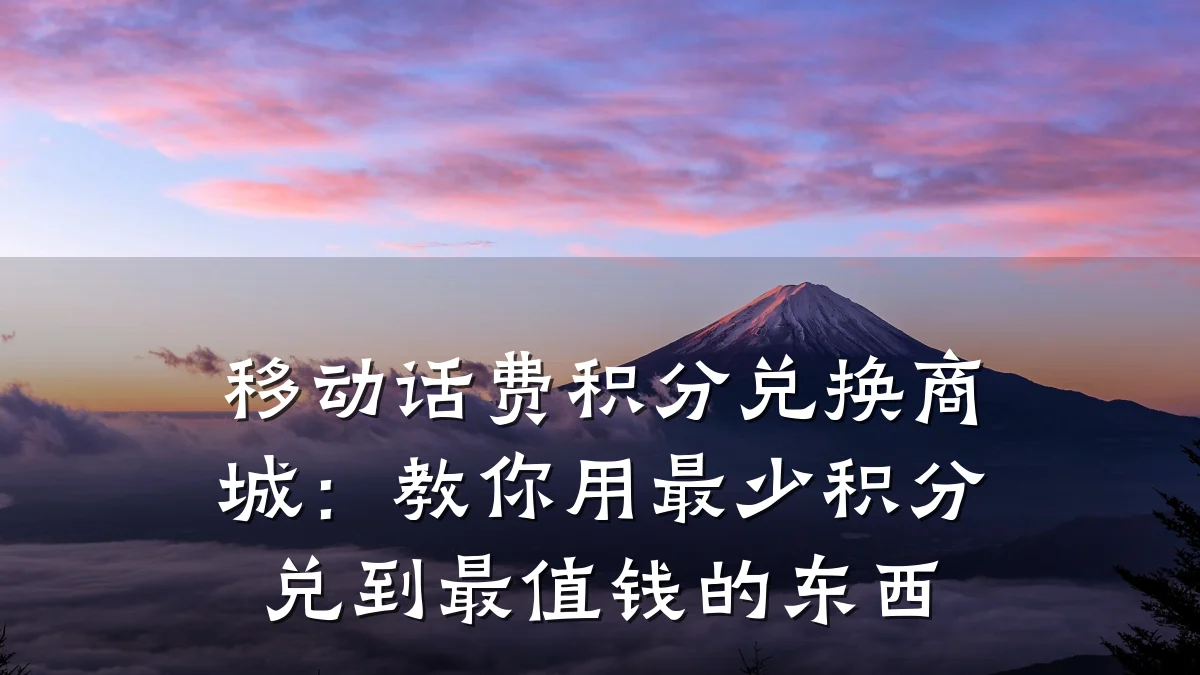 移动话费积分兑换商城:教你用最少积分兑到最值钱的东西