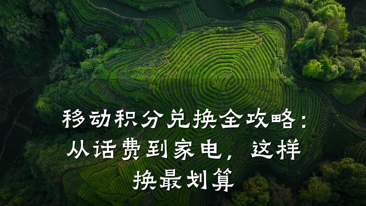 移动积分兑换全攻略：从话费到家电，这样换最划算