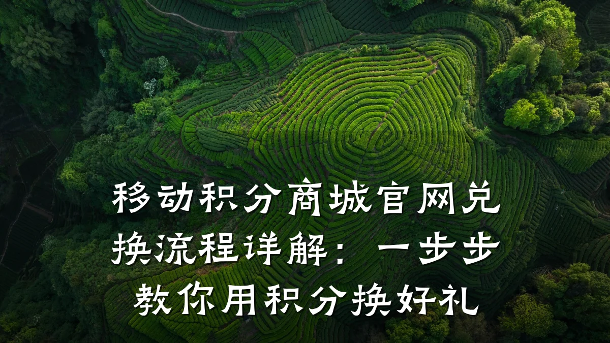 移动积分商城官网兑换流程详解:一步步教你用积分换好礼