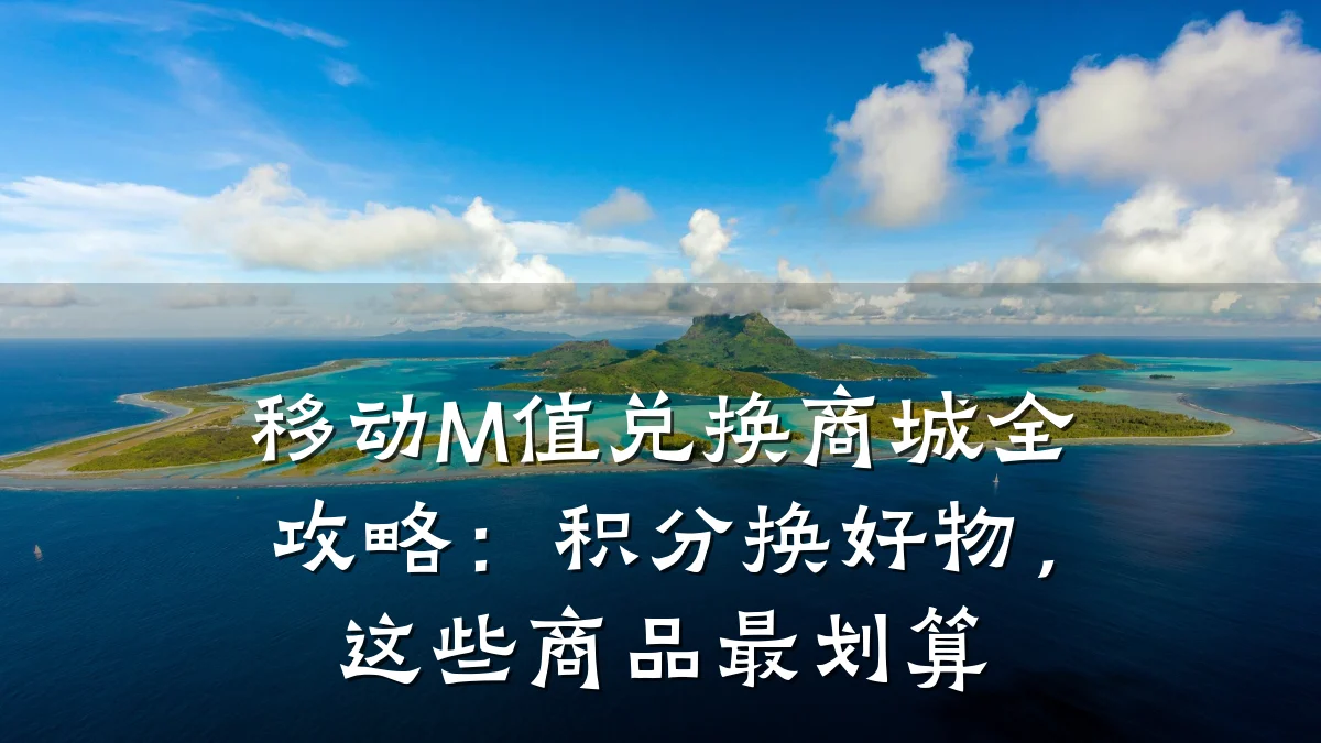 移动M值兑换商城全攻略：积分换好物，这些商品最划算