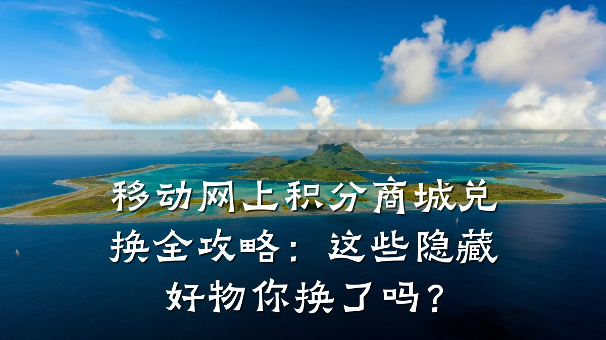 移动网上积分商城兑换全攻略:这些隐藏好物你换了吗?