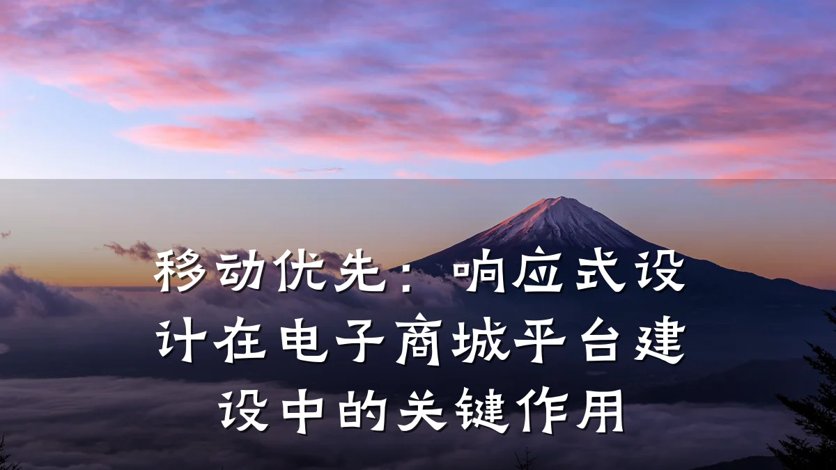 移动优先:响应式设计在电子商城平台建设中的关键作用