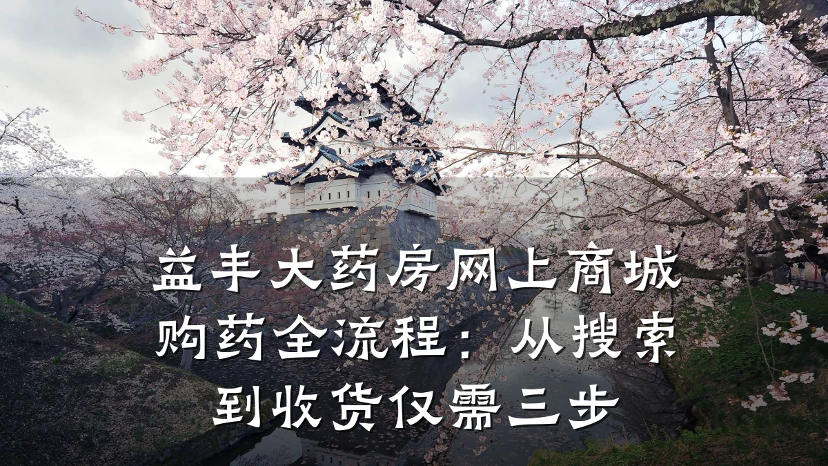 益丰大药房网上商城购药全流程:从搜索到收货仅需三步