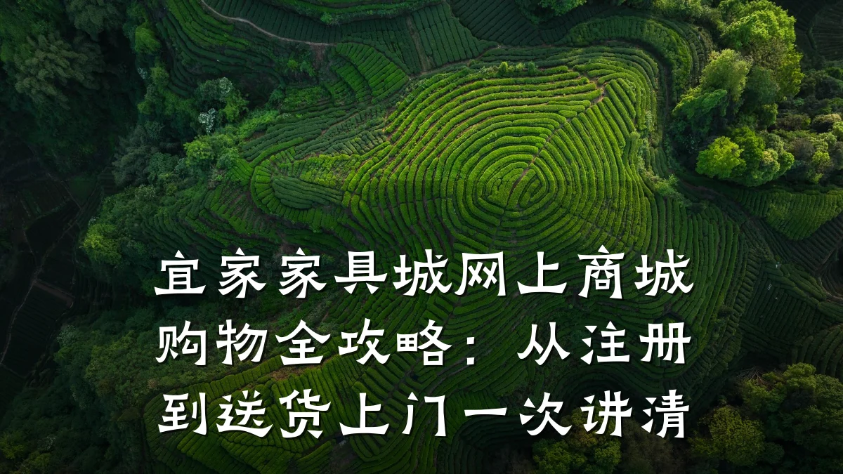 宜家家具城网上商城购物全攻略:从注册到送货上门一次讲清