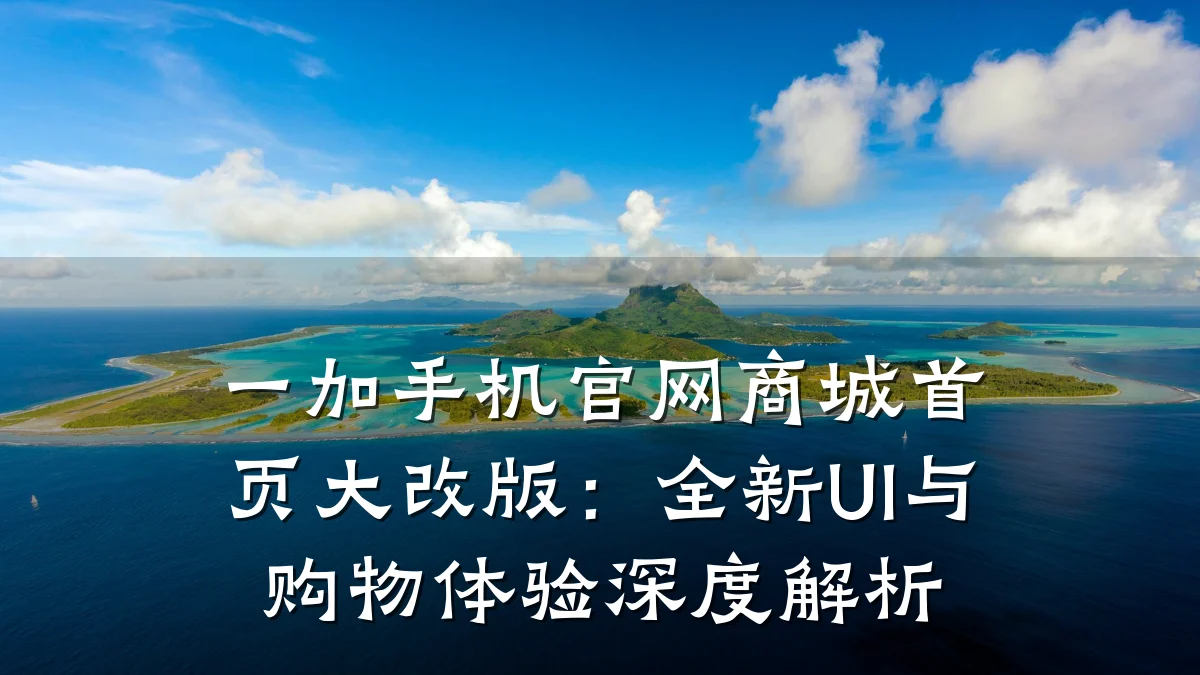 一加手机官网商城首页大改版：全新UI与购物体验深度解析