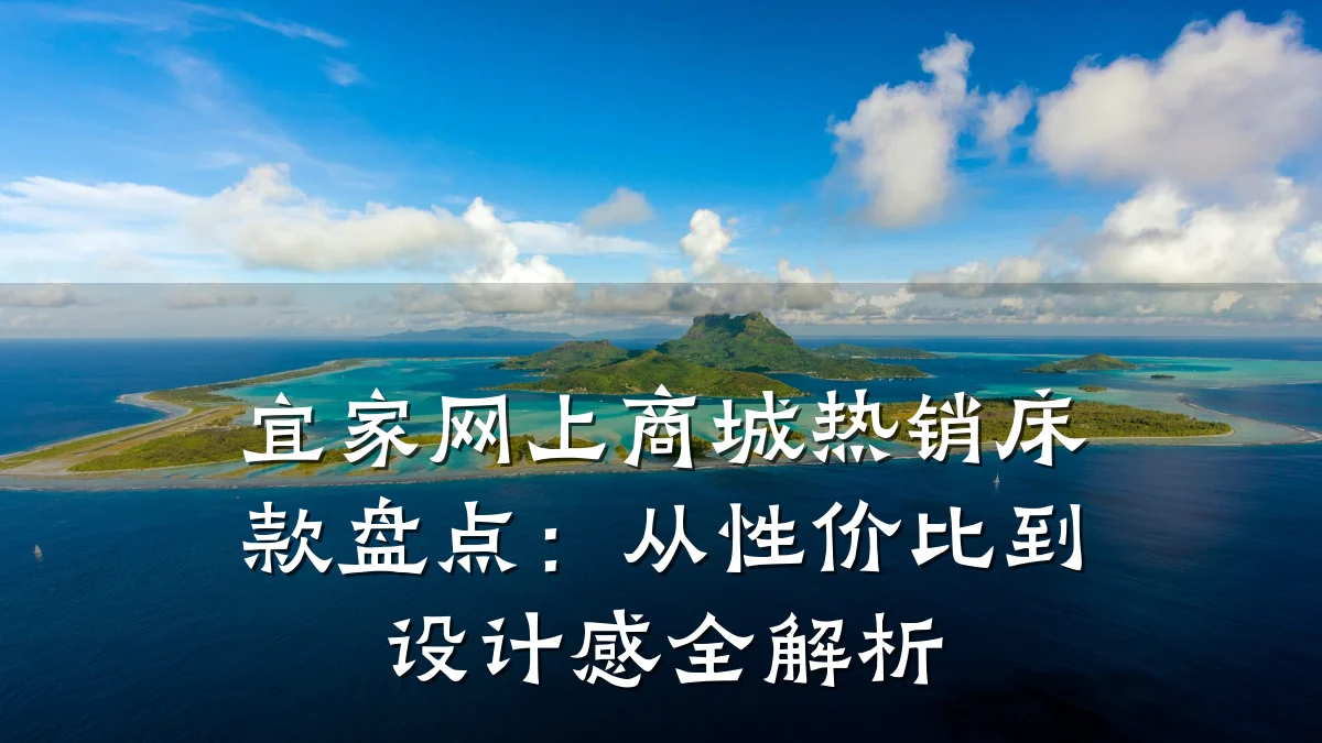 宜家网上商城热销床款盘点：从性价比到设计感全解析