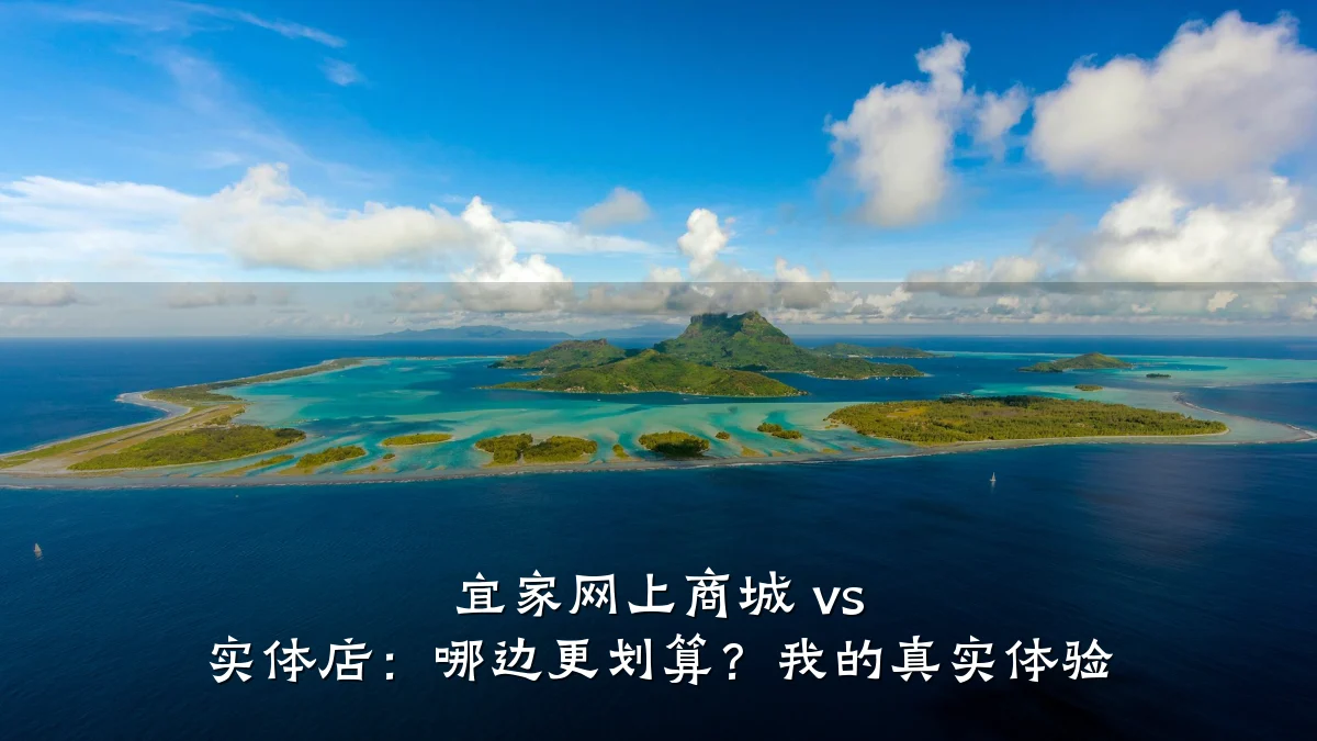 宜家网上商城 vs 实体店:哪边更划算?我的真实体验