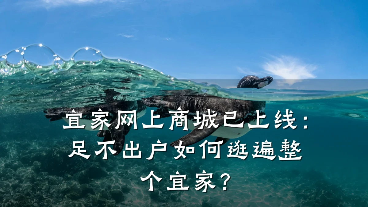 宜家网上商城已上线:足不出户如何逛遍整个宜家?