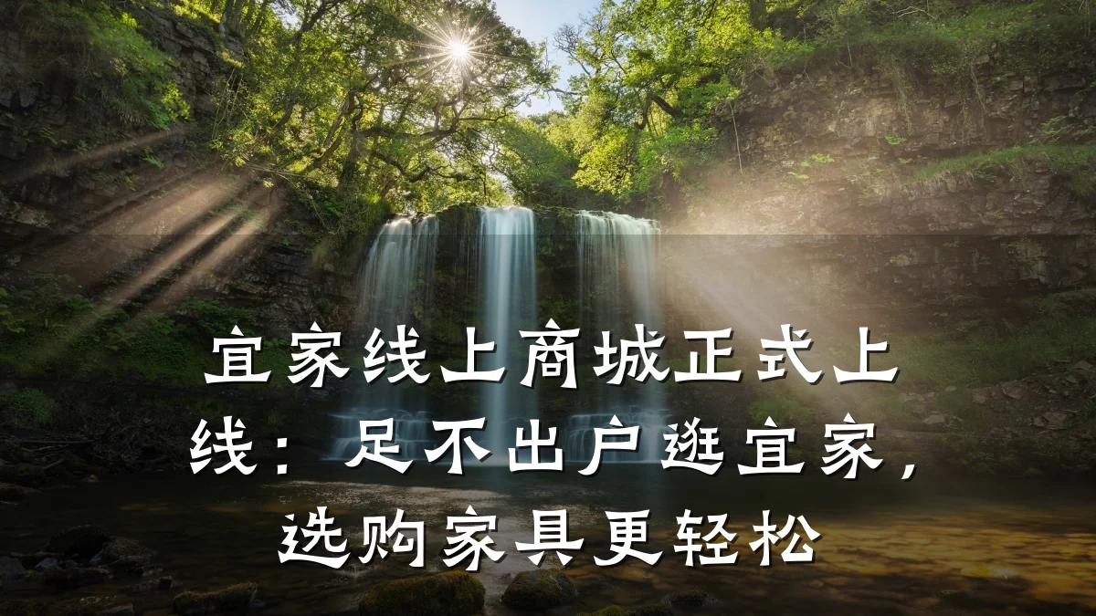 宜家线上商城正式上线:足不出户逛宜家,选购家具更轻松