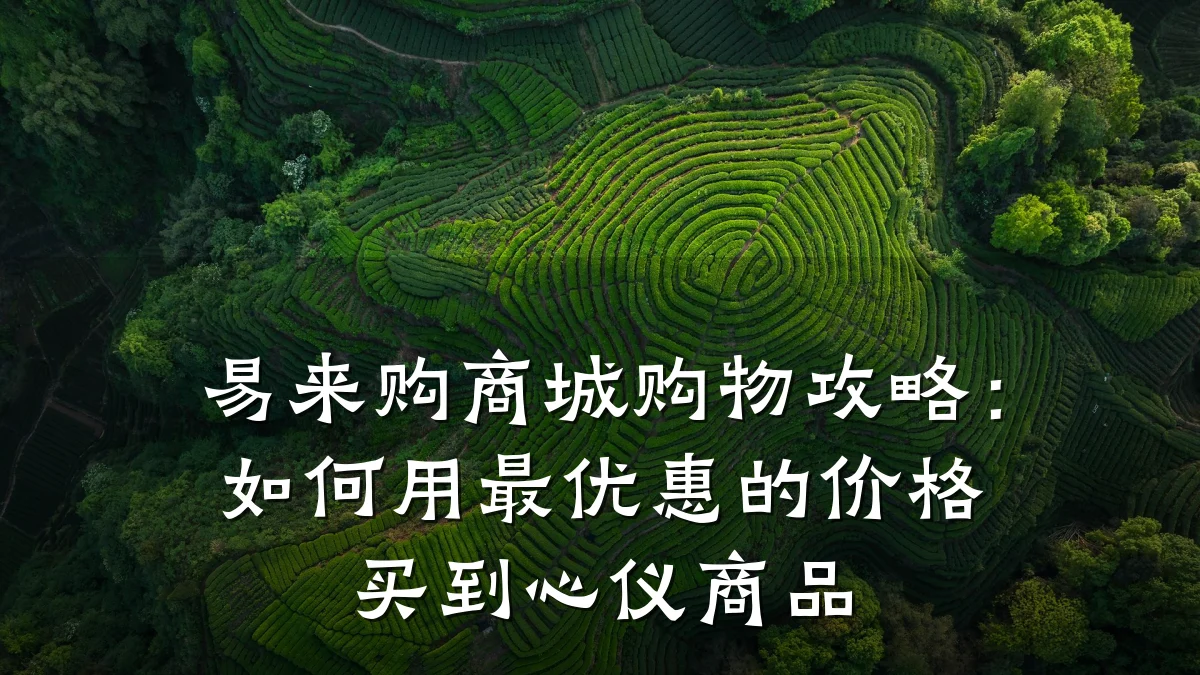 易来购商城购物攻略：如何用最优惠的价格买到心仪商品