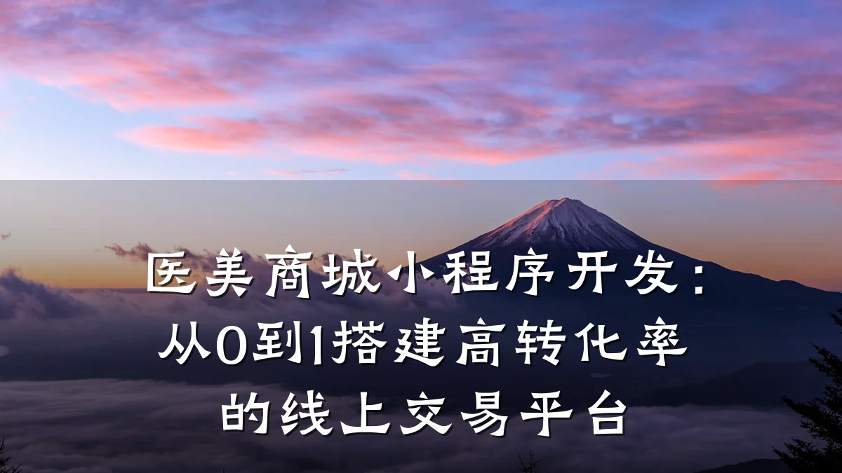 医美商城小程序开发：从0到1搭建高转化率的线上交易平台
