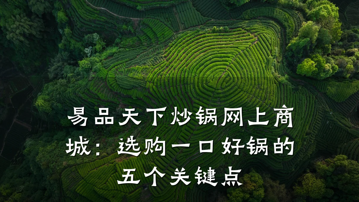 易品天下炒锅网上商城:选购一口好锅的五个关键点