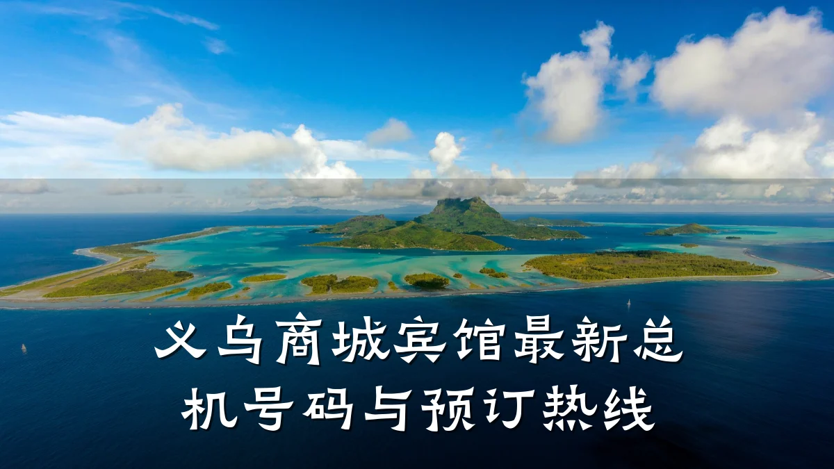 义乌商城宾馆最新总机号码与预订热线