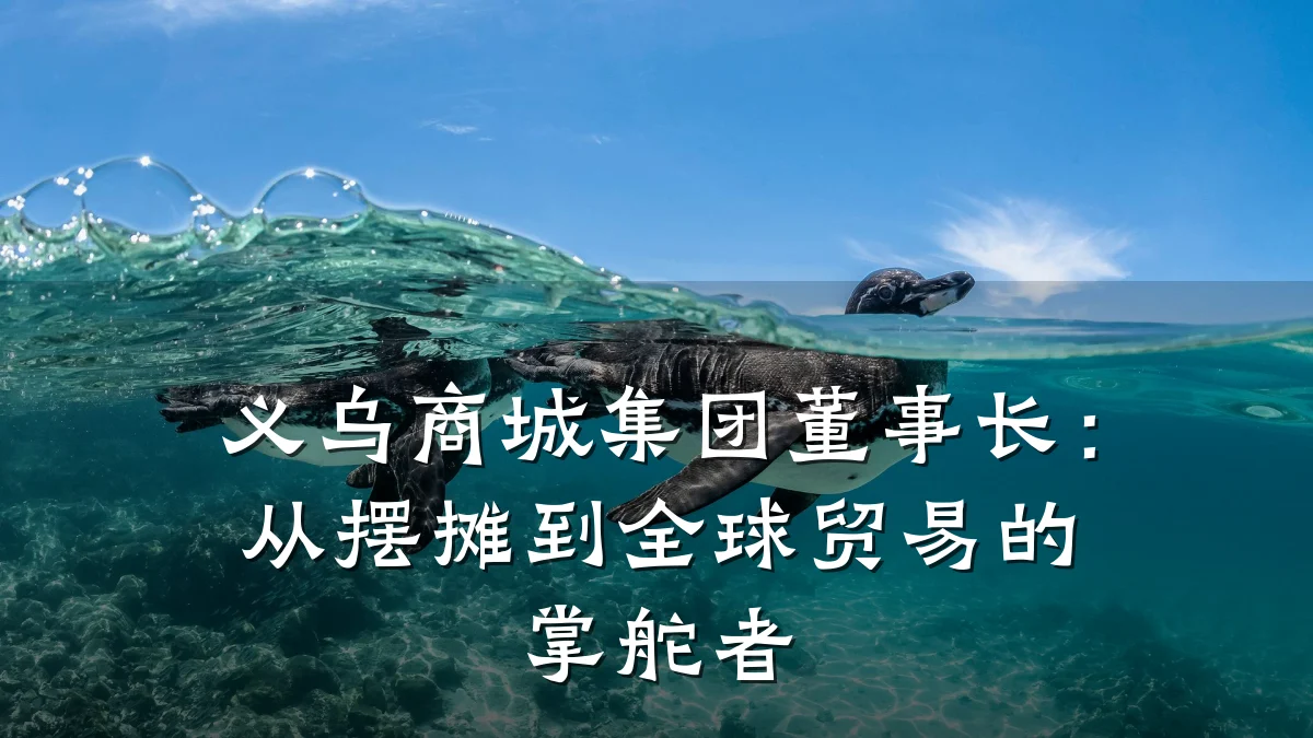 义乌商城集团董事长:从摆摊到全球贸易的掌舵者