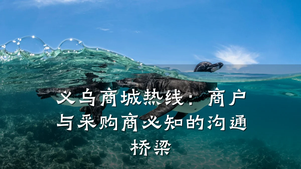 义乌商城热线：商户与采购商必知的沟通桥梁