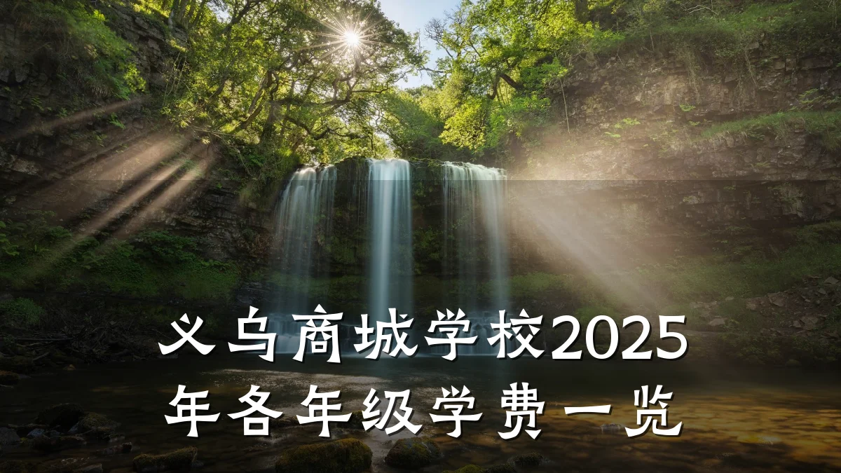 义乌商城学校2025年各年级学费一览