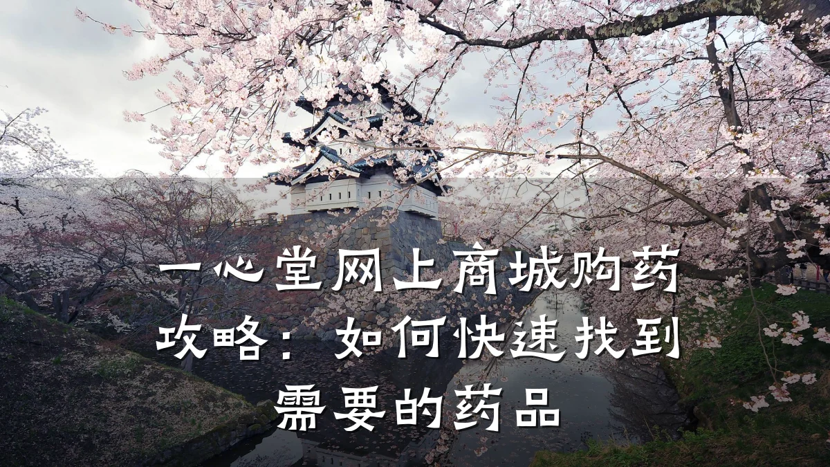 一心堂网上商城购药攻略:如何快速找到需要的药品