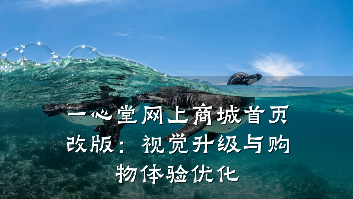 一心堂网上商城首页改版:视觉升级与购物体验优化