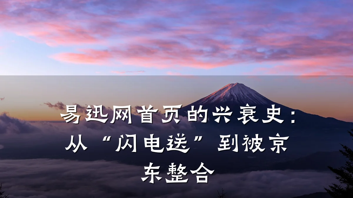 易迅网首页的兴衰史:从“闪电送”到被京东整合