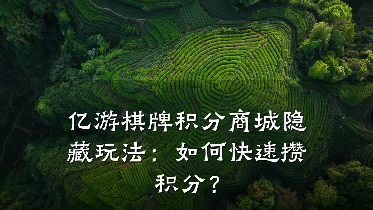 亿游棋牌积分商城隐藏玩法:如何快速攒积分?