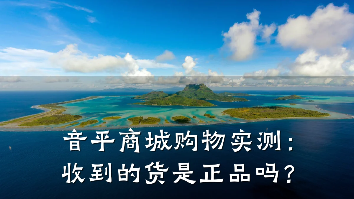 音平商城购物实测:收到的货是正品吗?
